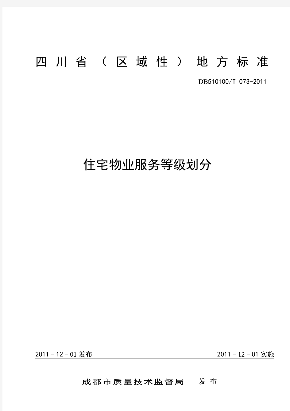 DB510100T 073-2011--四川省(区域性)地方标准《住宅物业服务等级划分》