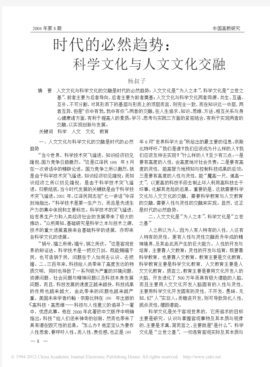 时代的必然趋势_科学文化与人文文化交融_杨叔子