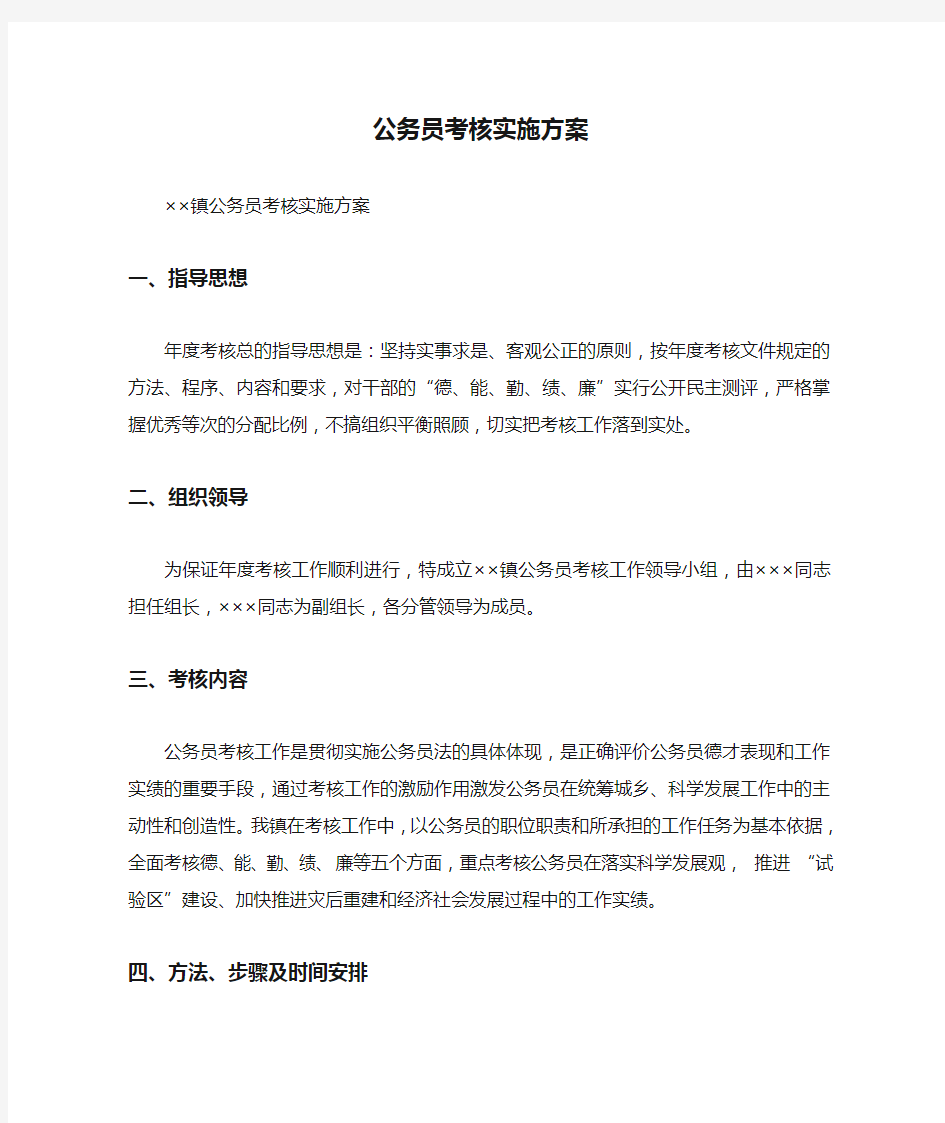 公务员考核实施方案