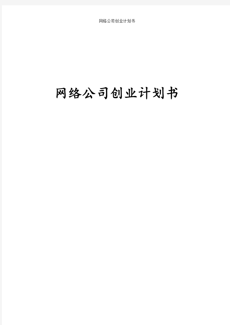 网络公司创业计划书