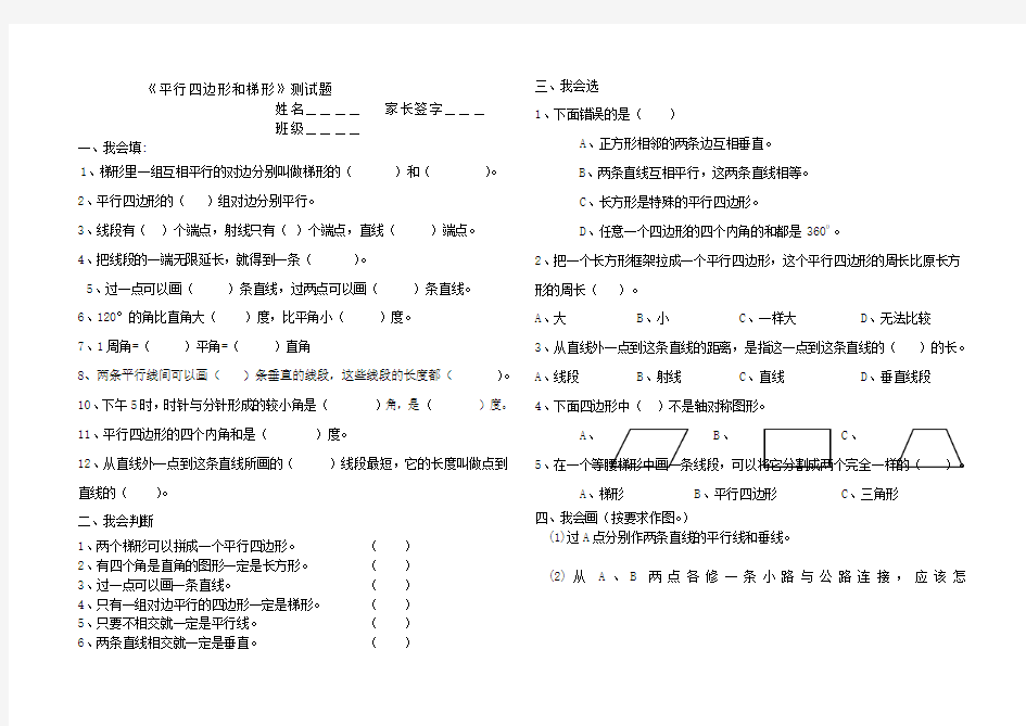 《平行四边形和梯形》测试题