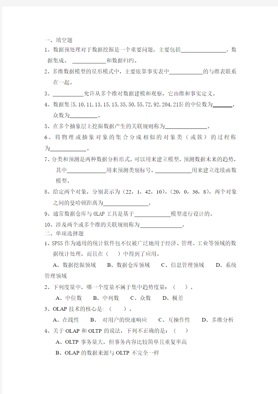 数据挖掘练习题