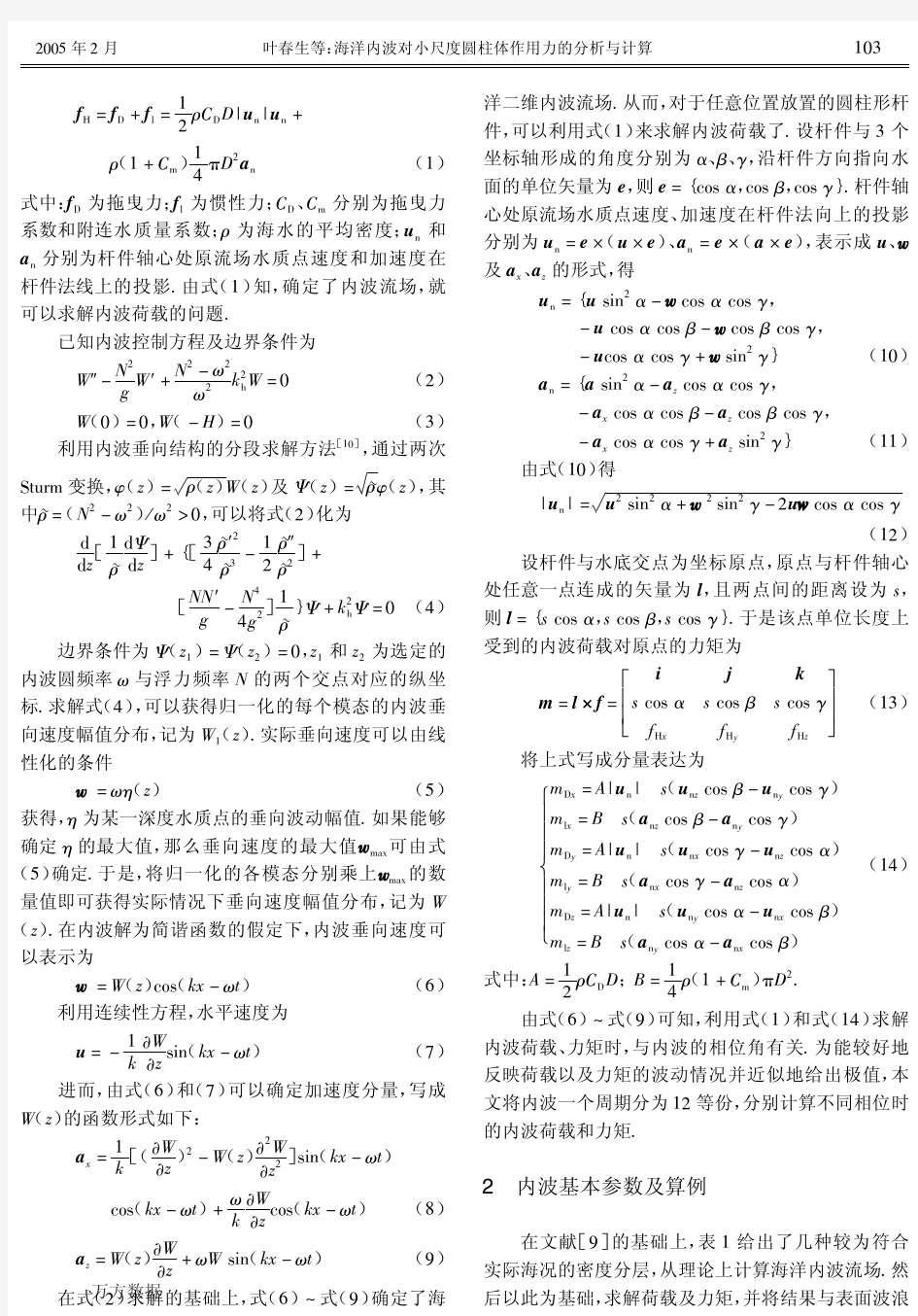 海洋内波对小尺度圆柱体作用力的分析与计算