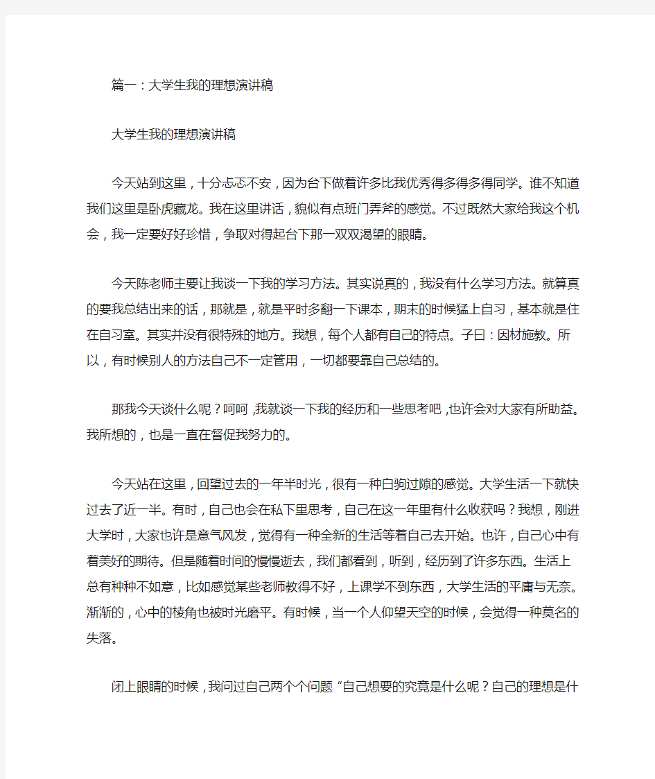 我的理想大学生演讲稿