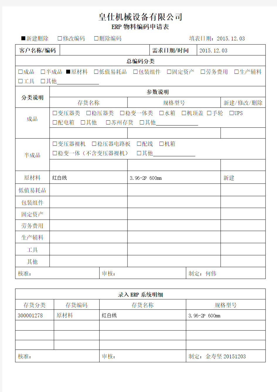 ERP物料编码申请表