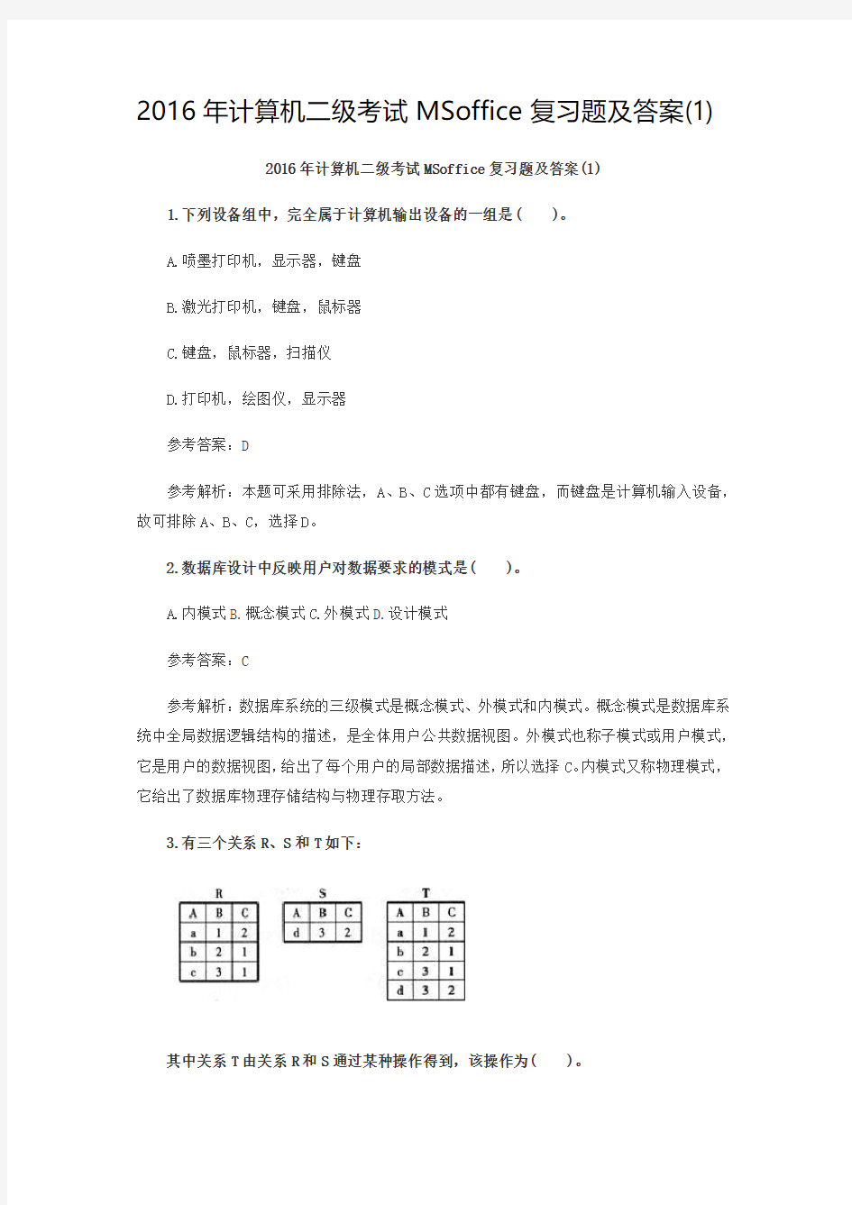 2016年计算机二级考试MSoffice复习题及答案