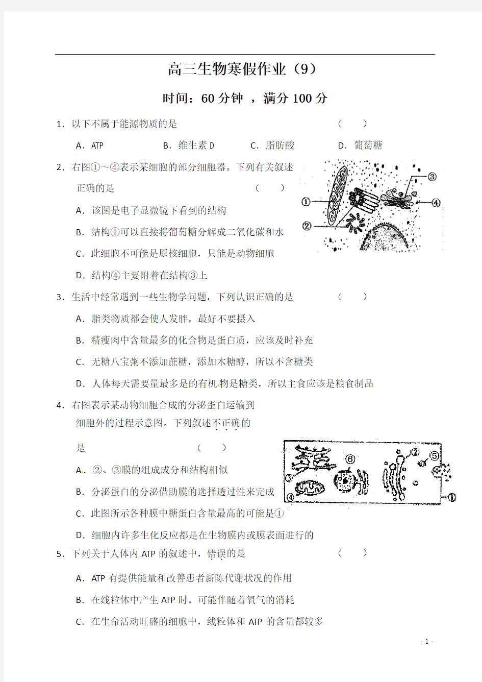 高三生物寒假作业(9)