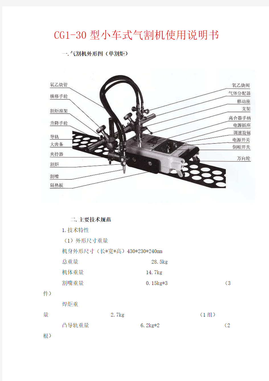 CG1-30型小车式气割机使用说明书