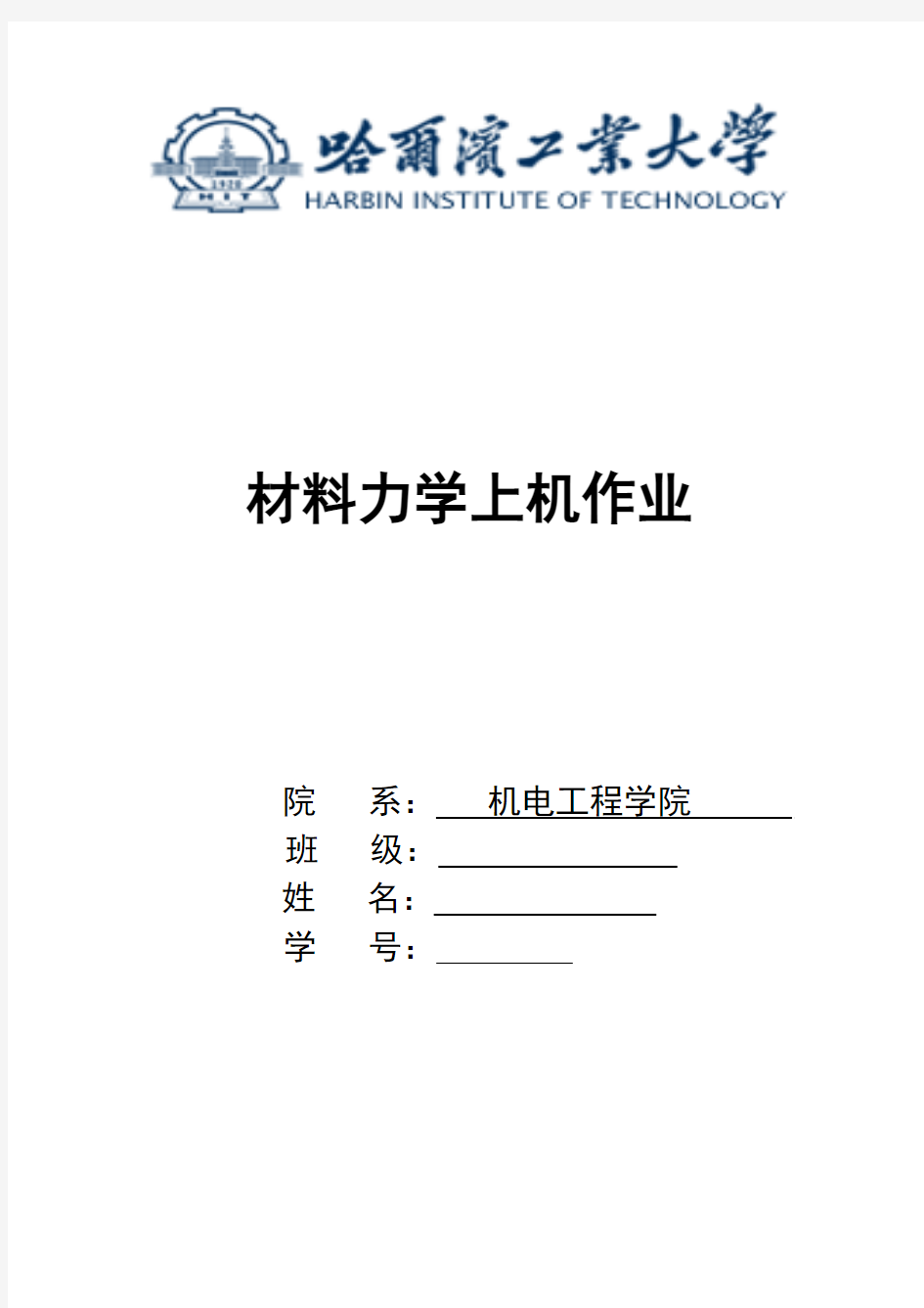 哈工大材料力学上机编程报告