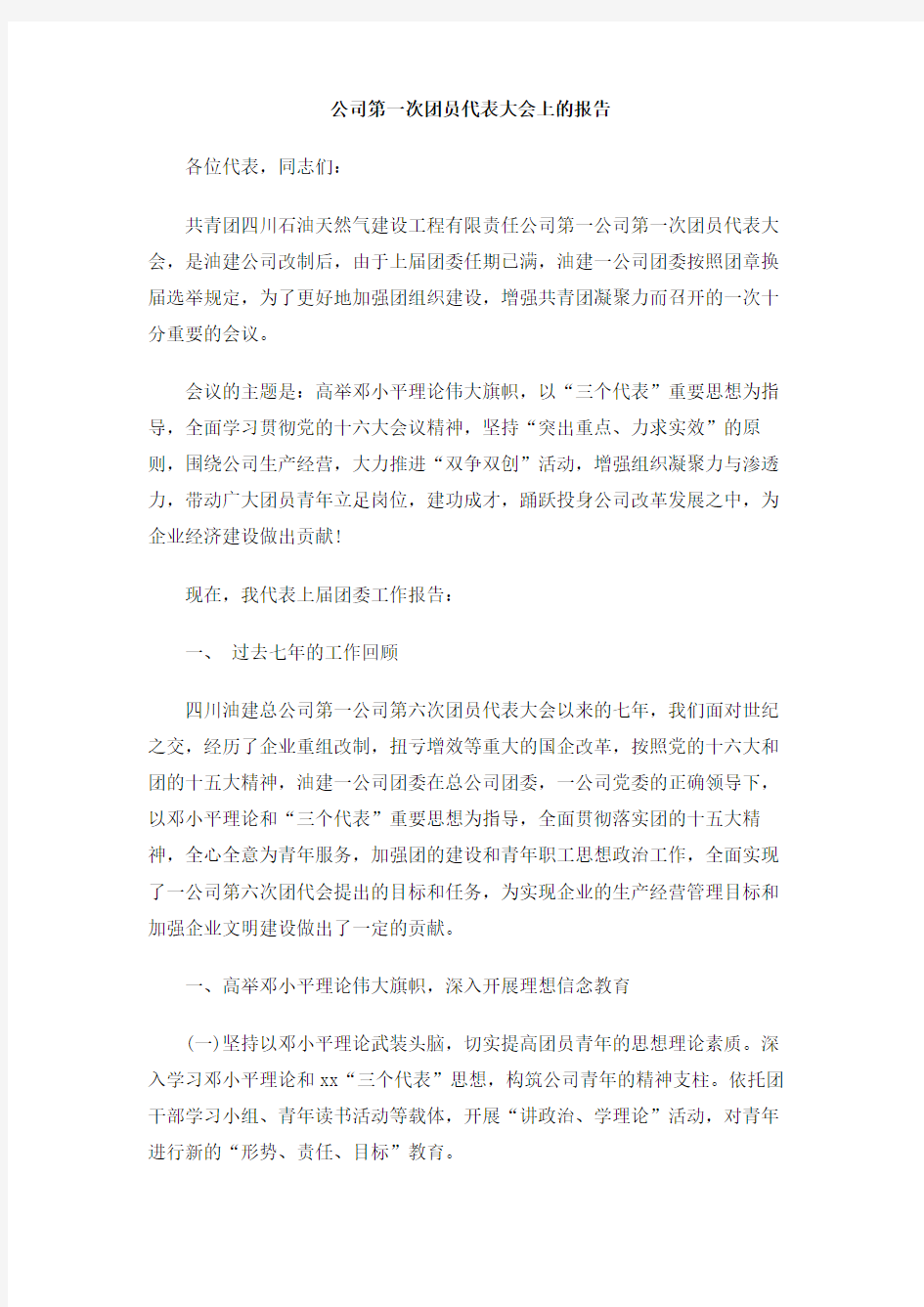 公司第一次团员代表大会上的报告(1)