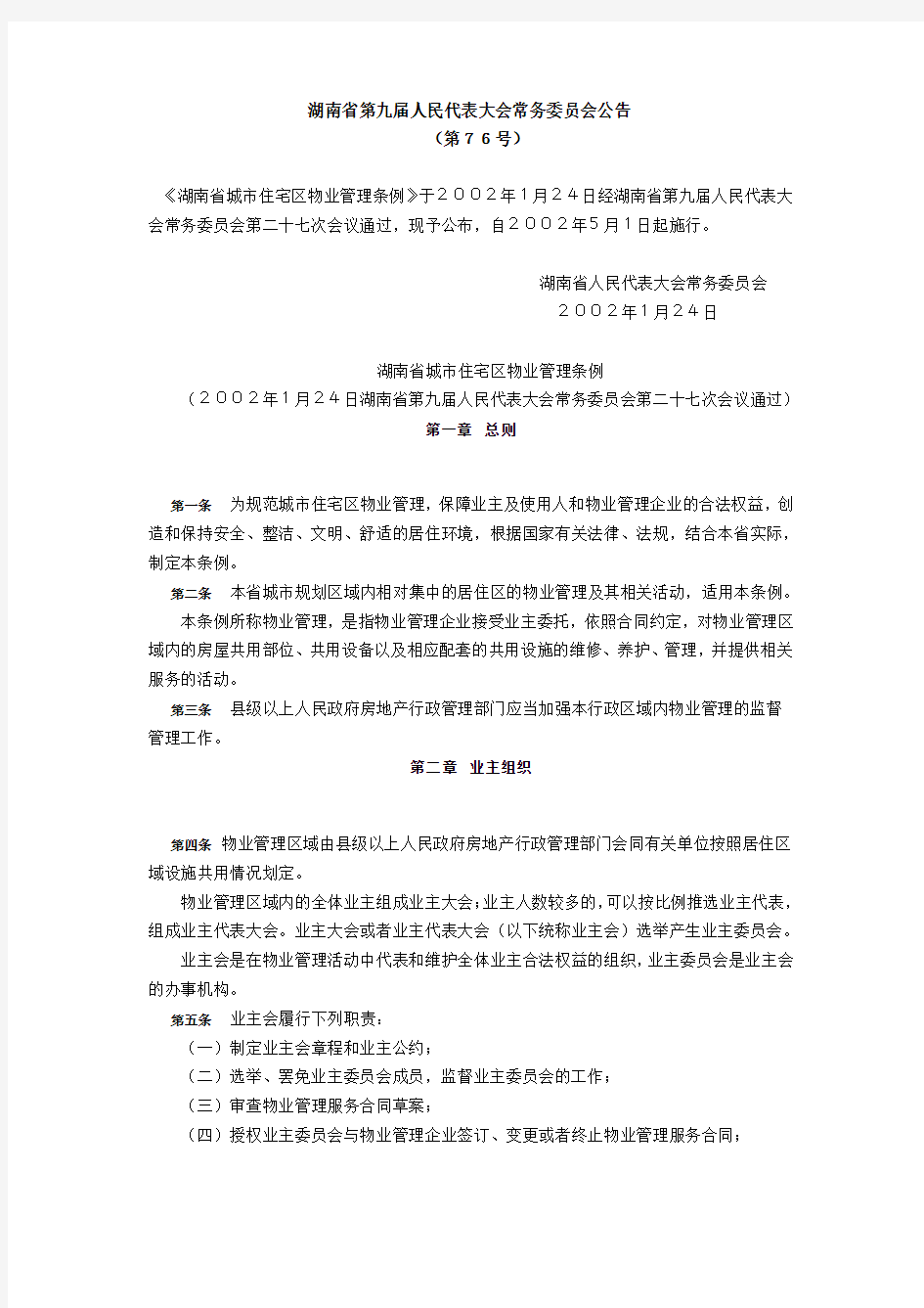 湖南省城市住宅小区物业管理条例