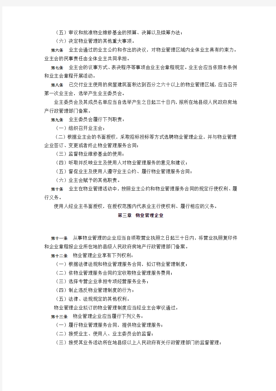 湖南省城市住宅小区物业管理条例
