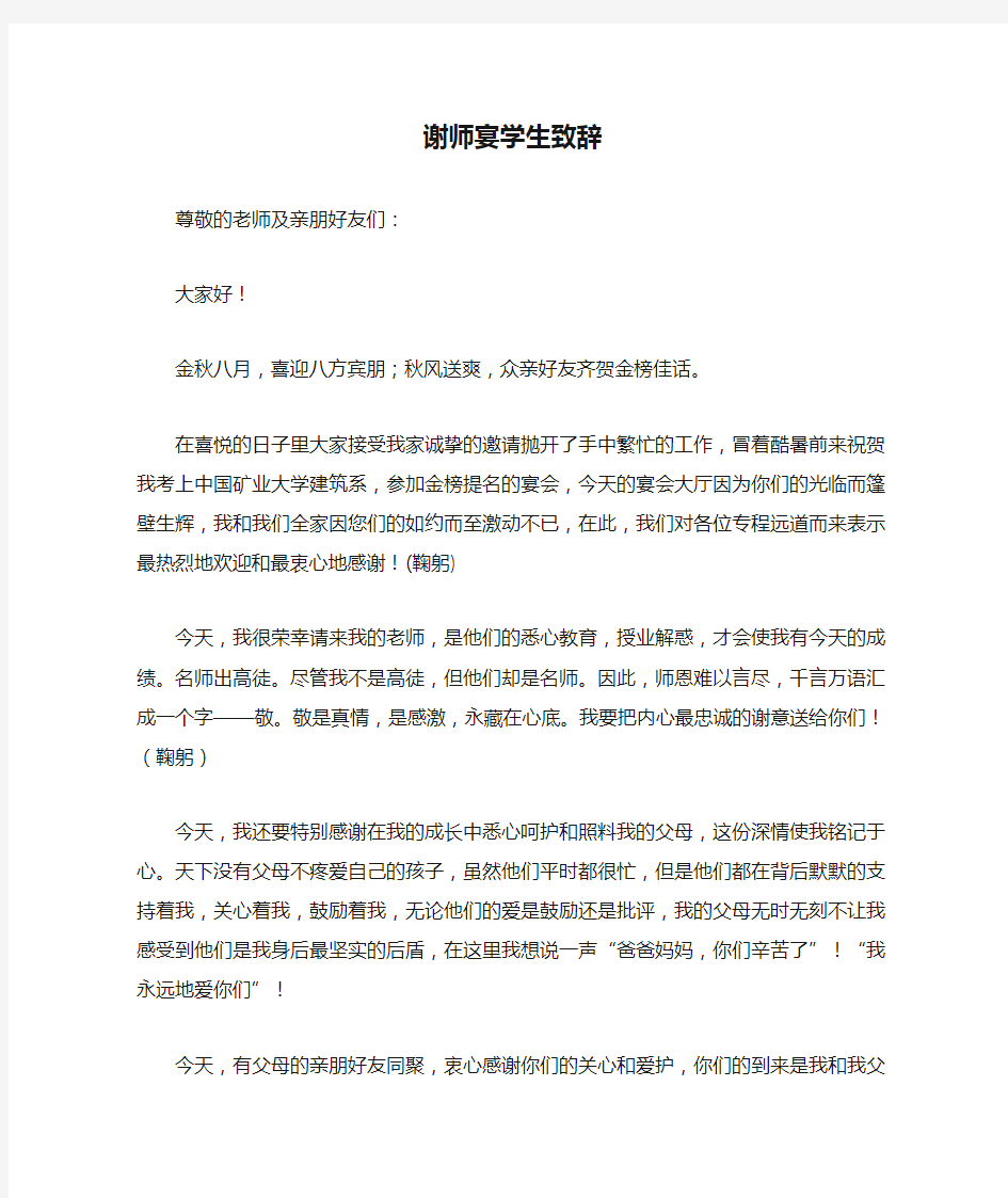 谢师宴学生致辞