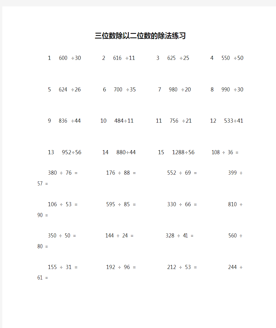 三位数除以二位数的除法练习