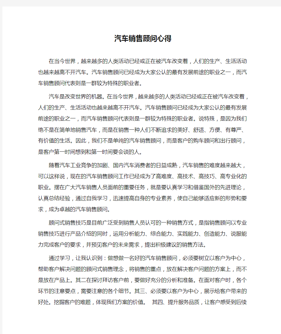 汽车销售顾问心得