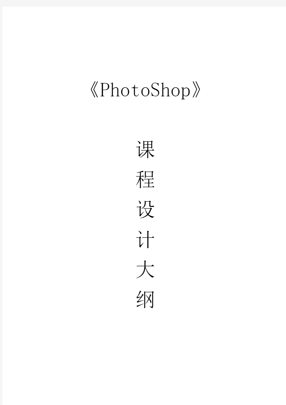 PHOTOSHOP课程设计(大作业)参考题目