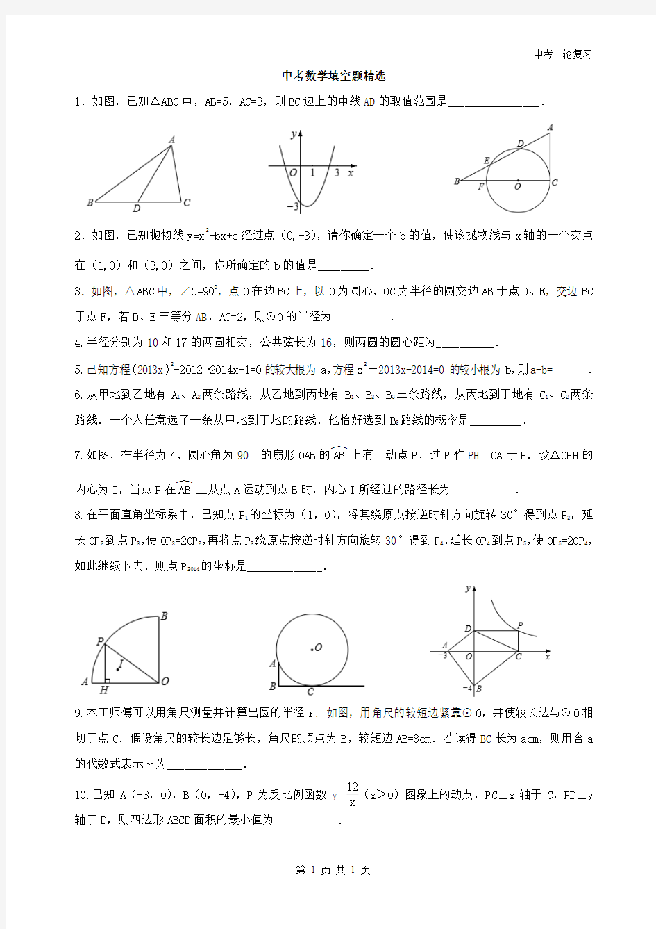 精品 中考数学填空题精选 题集