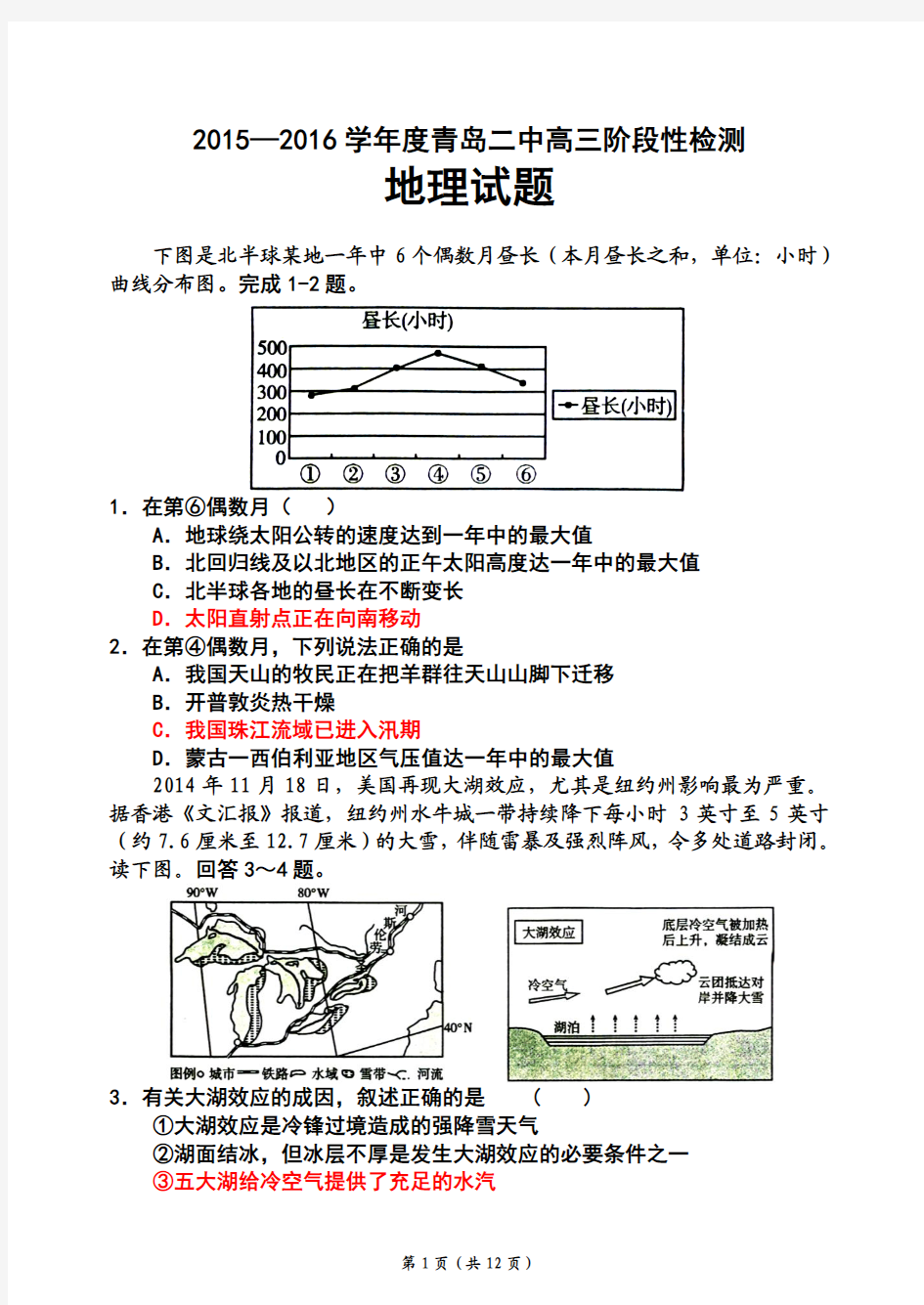 2015—2016学年度青岛二中高三阶段性检测地理试题