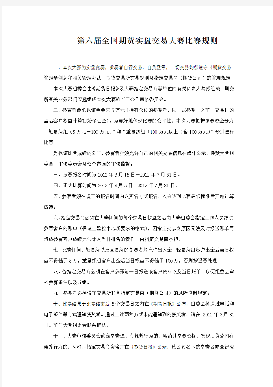 第六届全国期货实盘交易大赛比赛规则