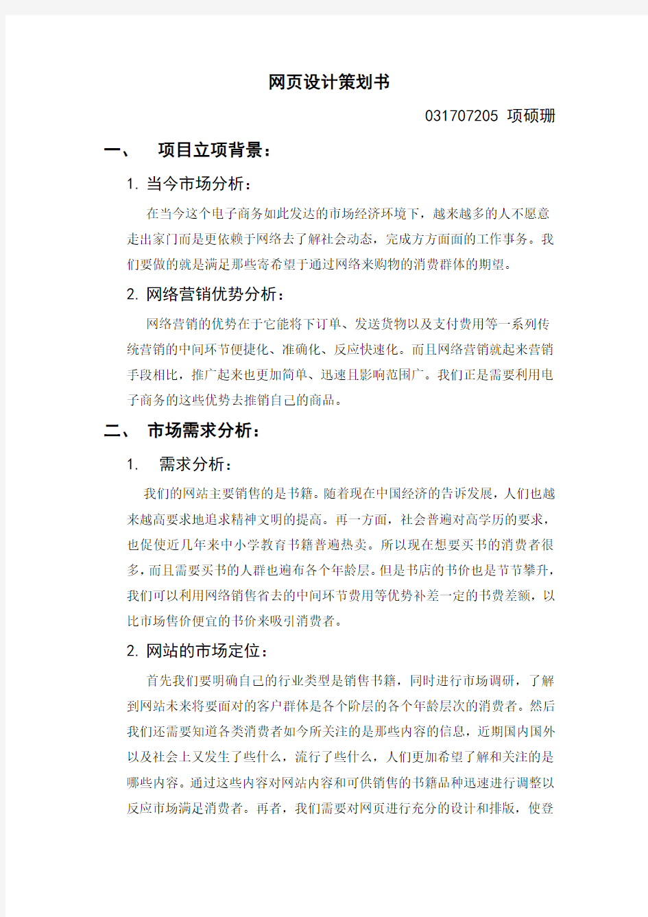 网页设计策划书