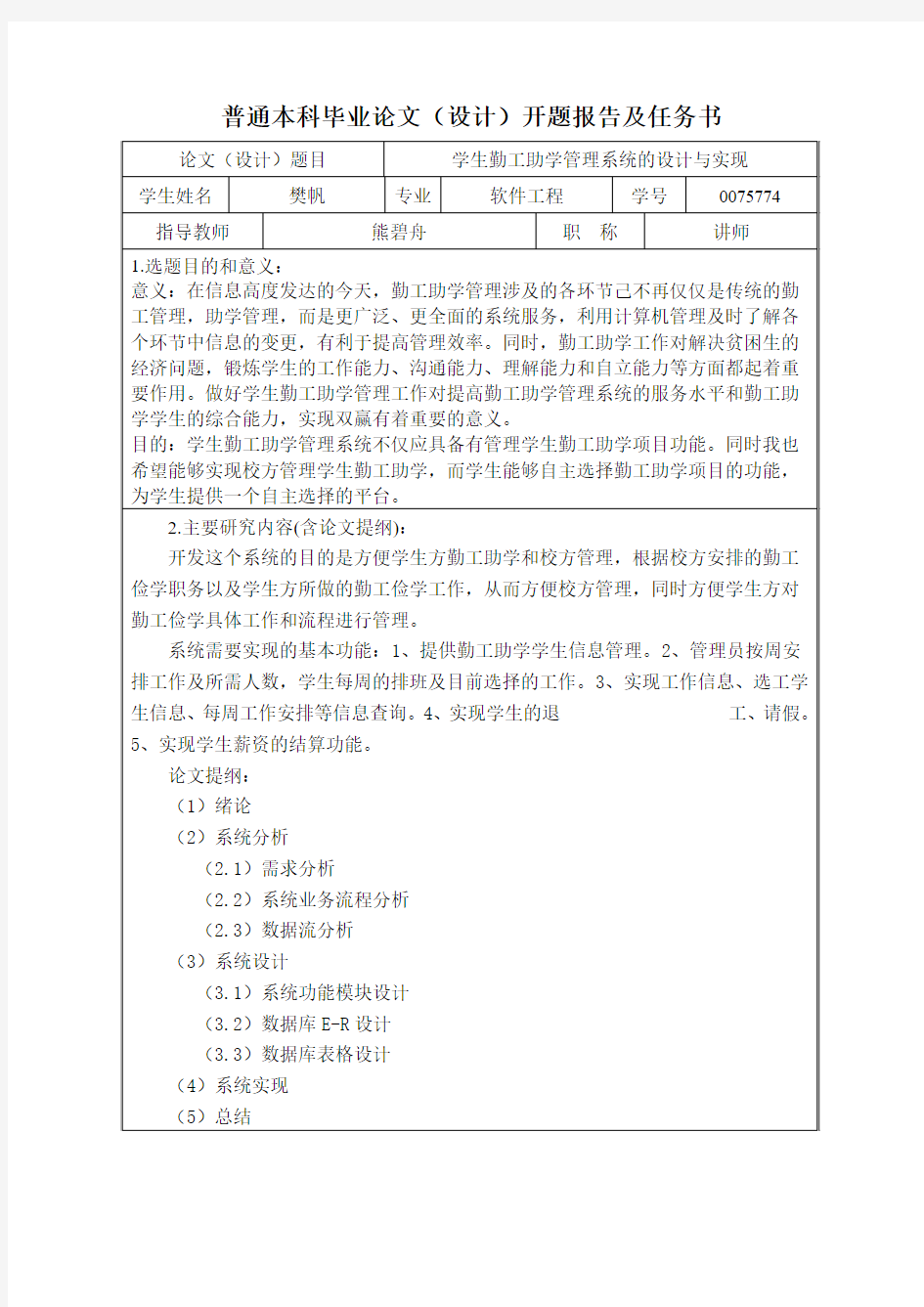 勤工助学管理系统 开题报告