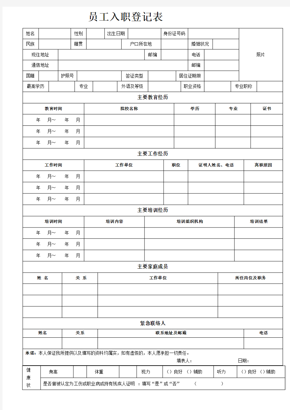 《员工入职登记表》-超详细,超实用。