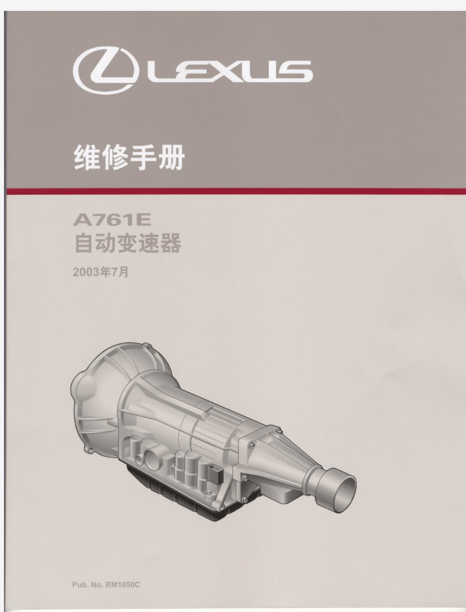 A761E(雷克萨斯&新皇冠)维修手册 变速器