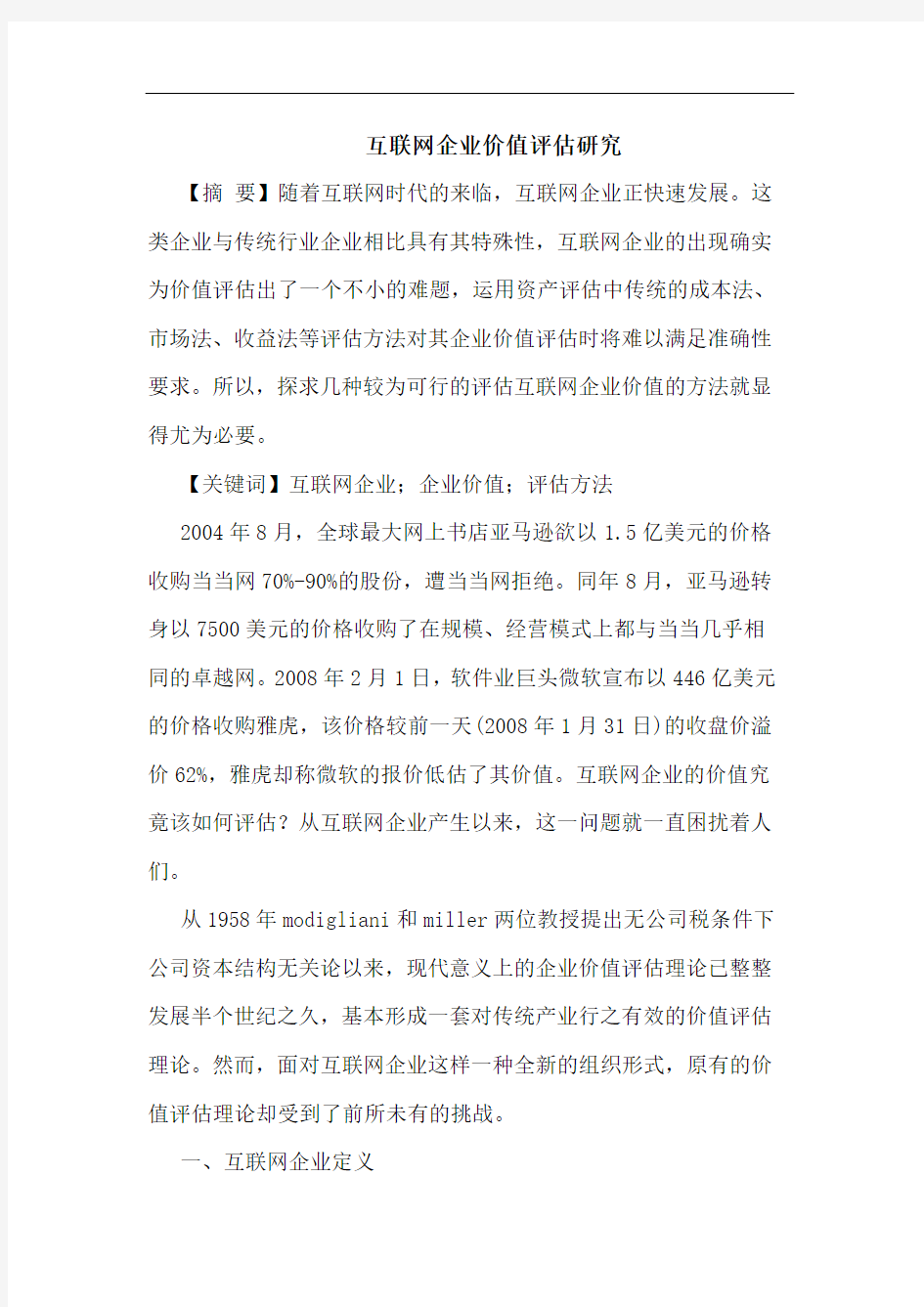 互联网企业价值评估论文