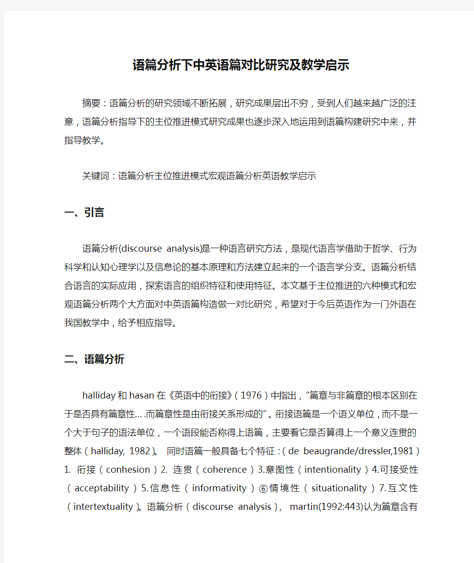 语篇分析下中英语篇对比研究及教学启示论文