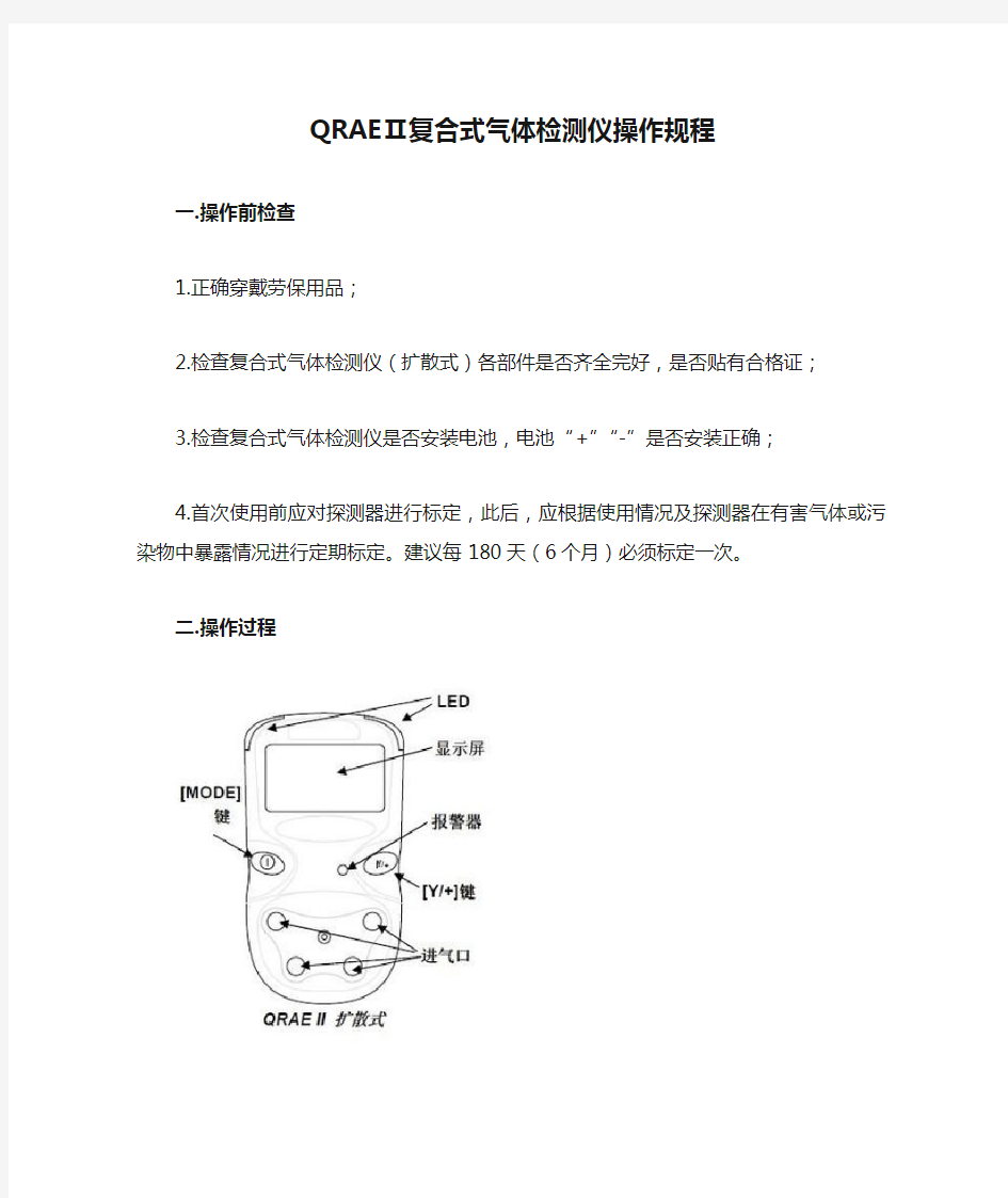 QRAEⅡ复合式气体检测仪操作规程