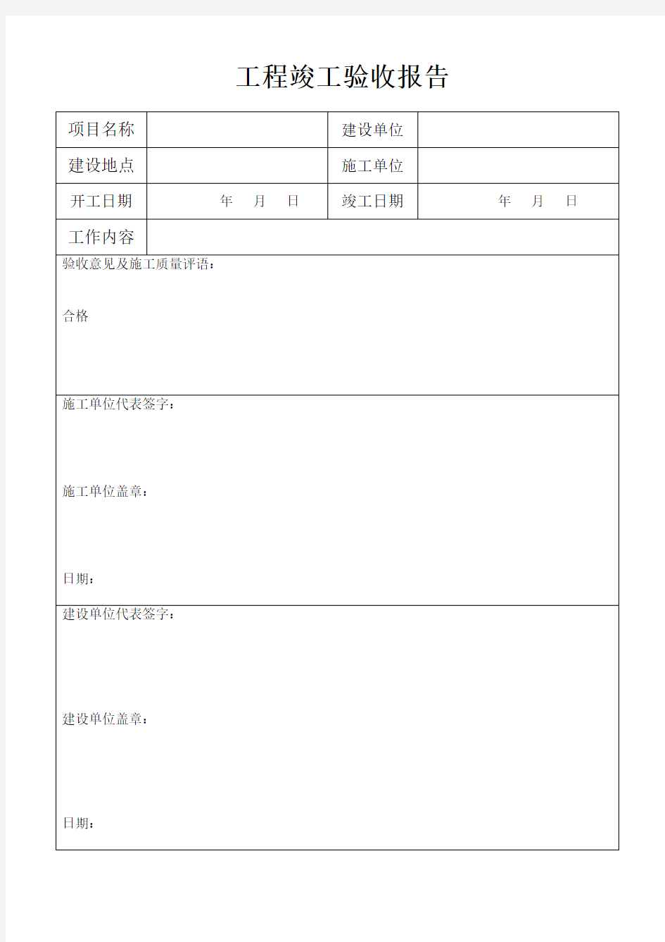 工程竣工验收报告(简单版)