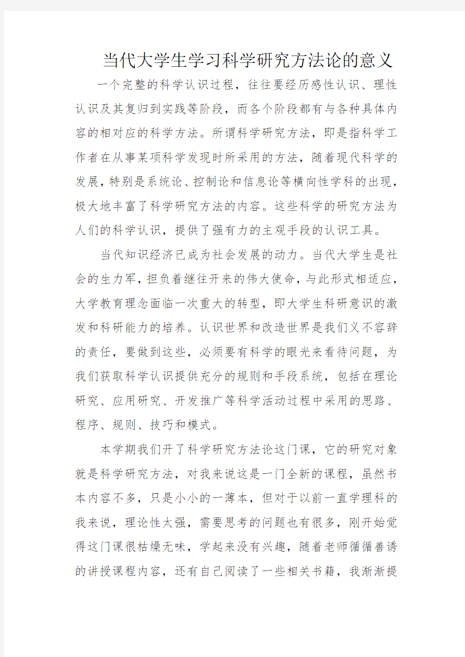 当代大学生学习科学研究方法的意义