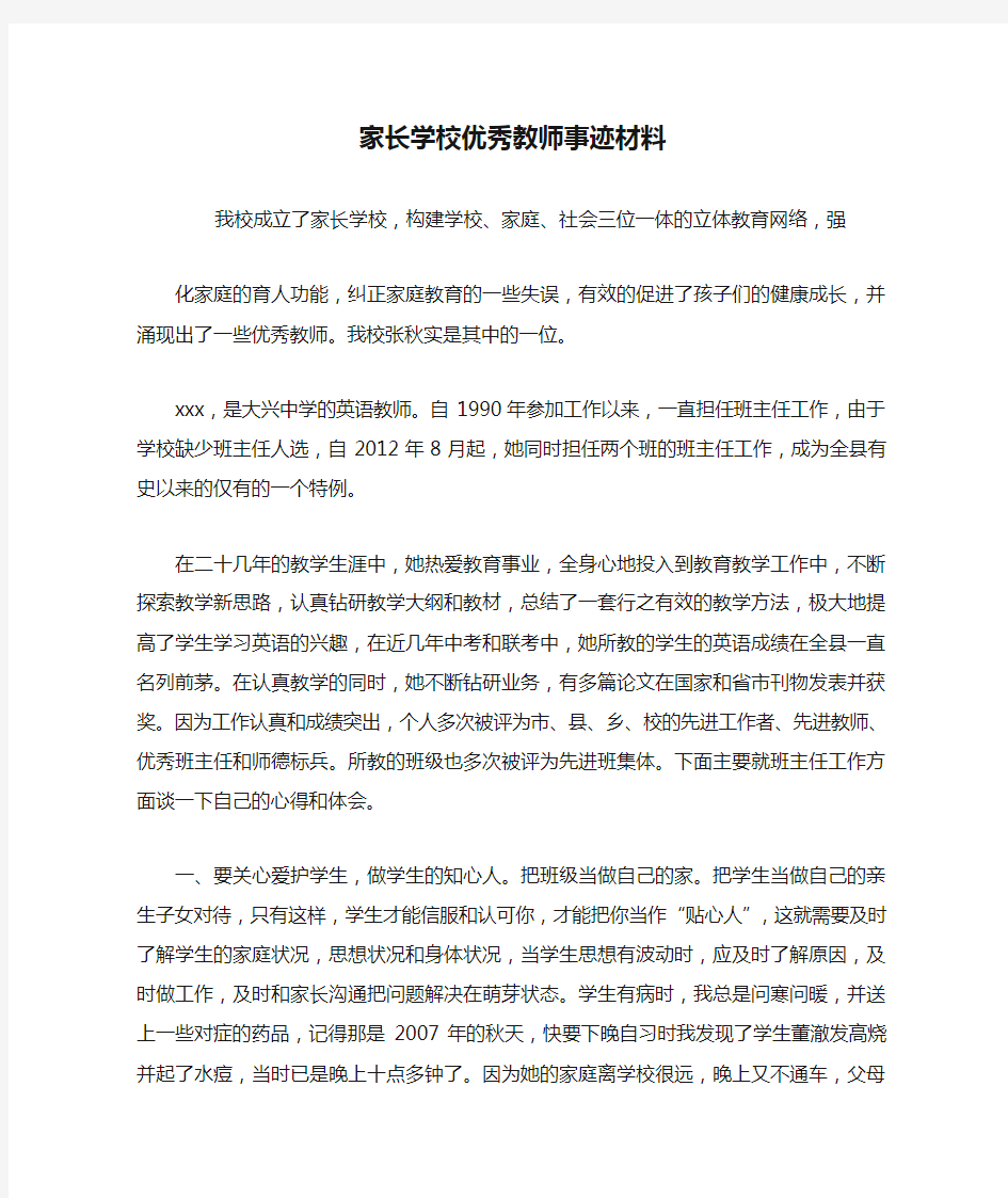 家长学校优秀教师事迹材料