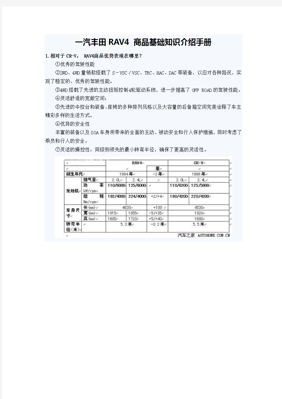 一汽丰田RAV4 商品基础知识介绍手册