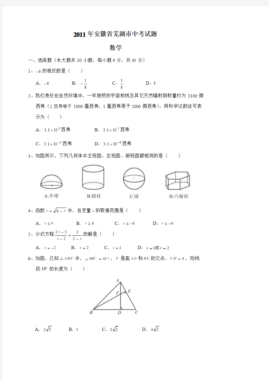 2011年安徽省芜湖市中考试题