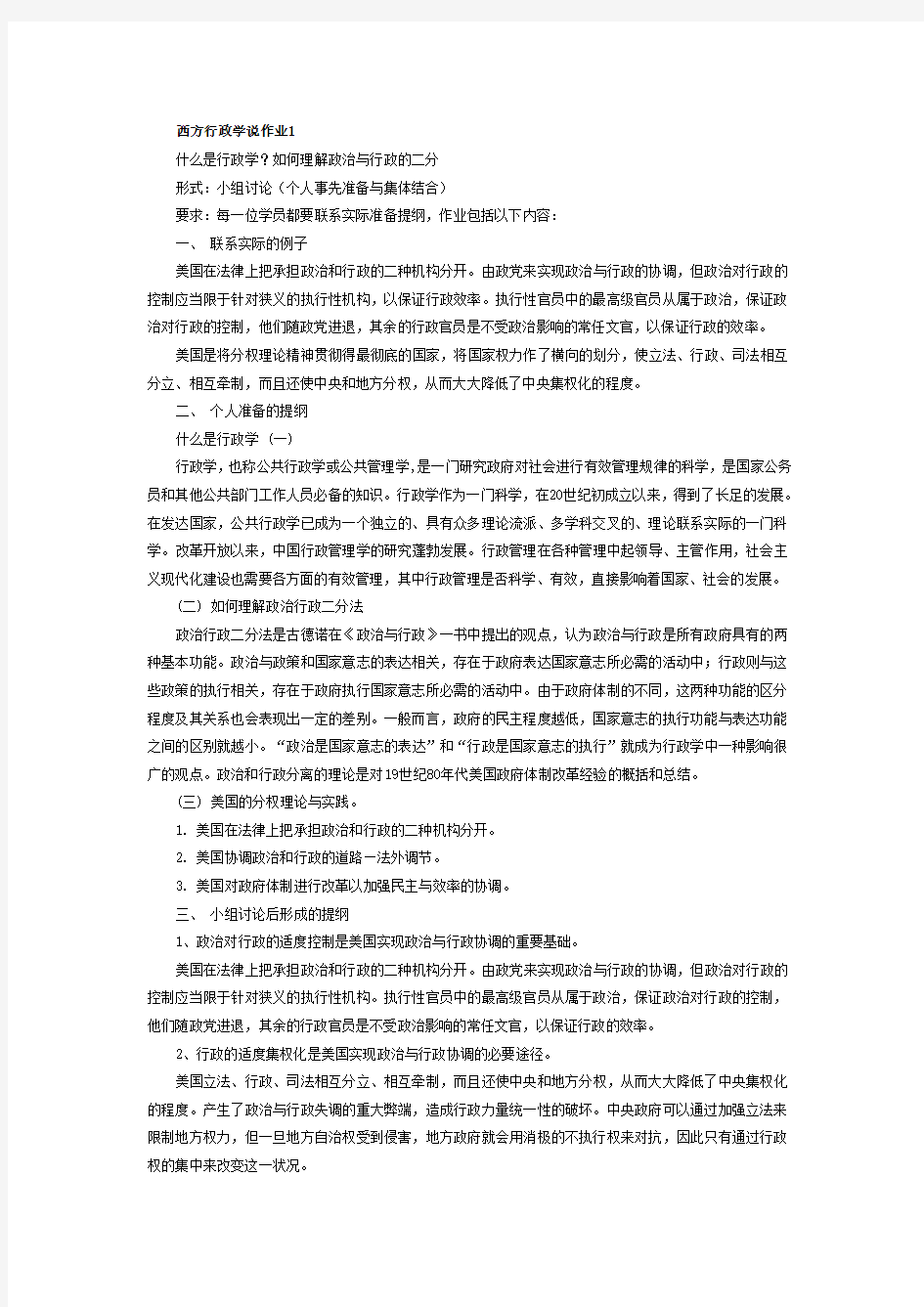 2014年西方行政学说形成性考核册_答案