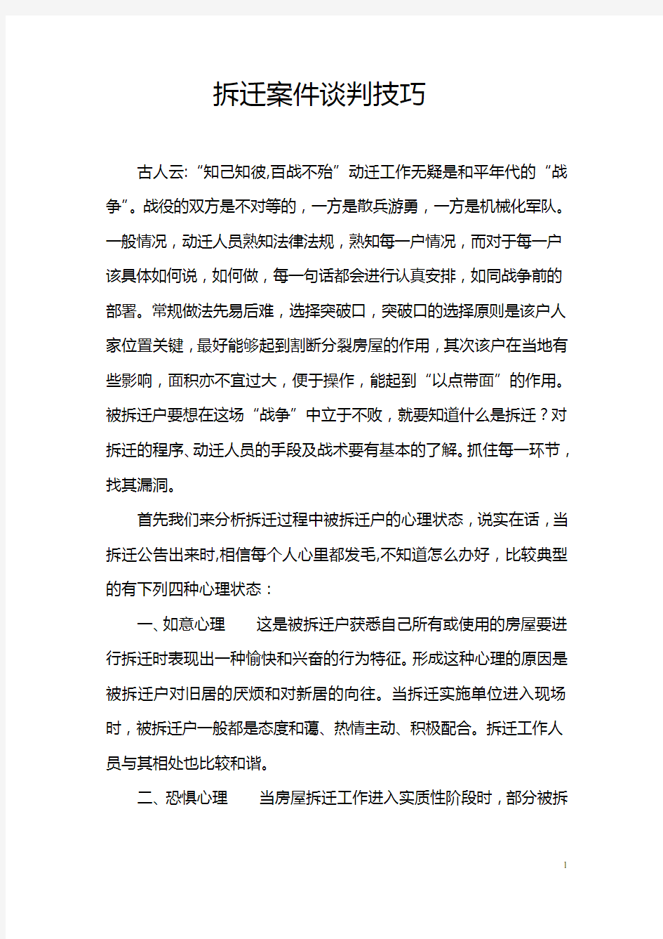 拆迁案件经典谈判技巧