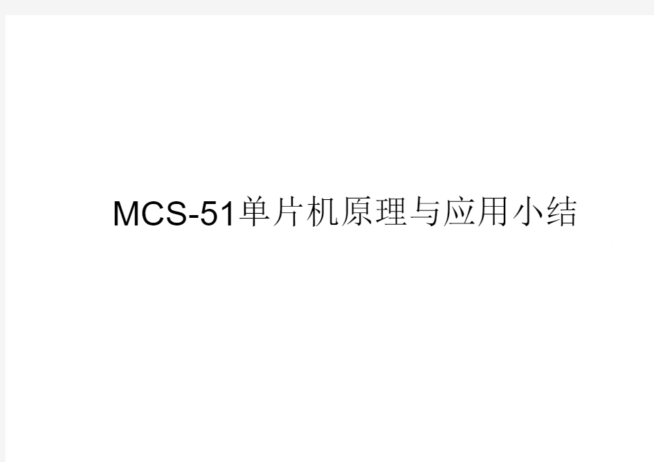 MCS-51单片机原理与应用小结