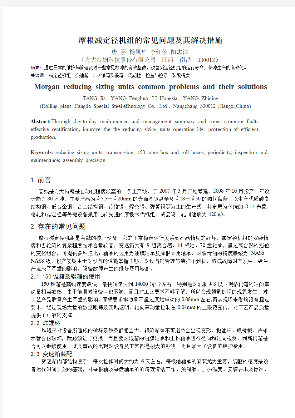 摩根减定径机组的常见问题及解决措施PDF