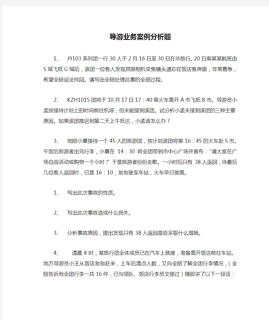 导游业务案例分析题3