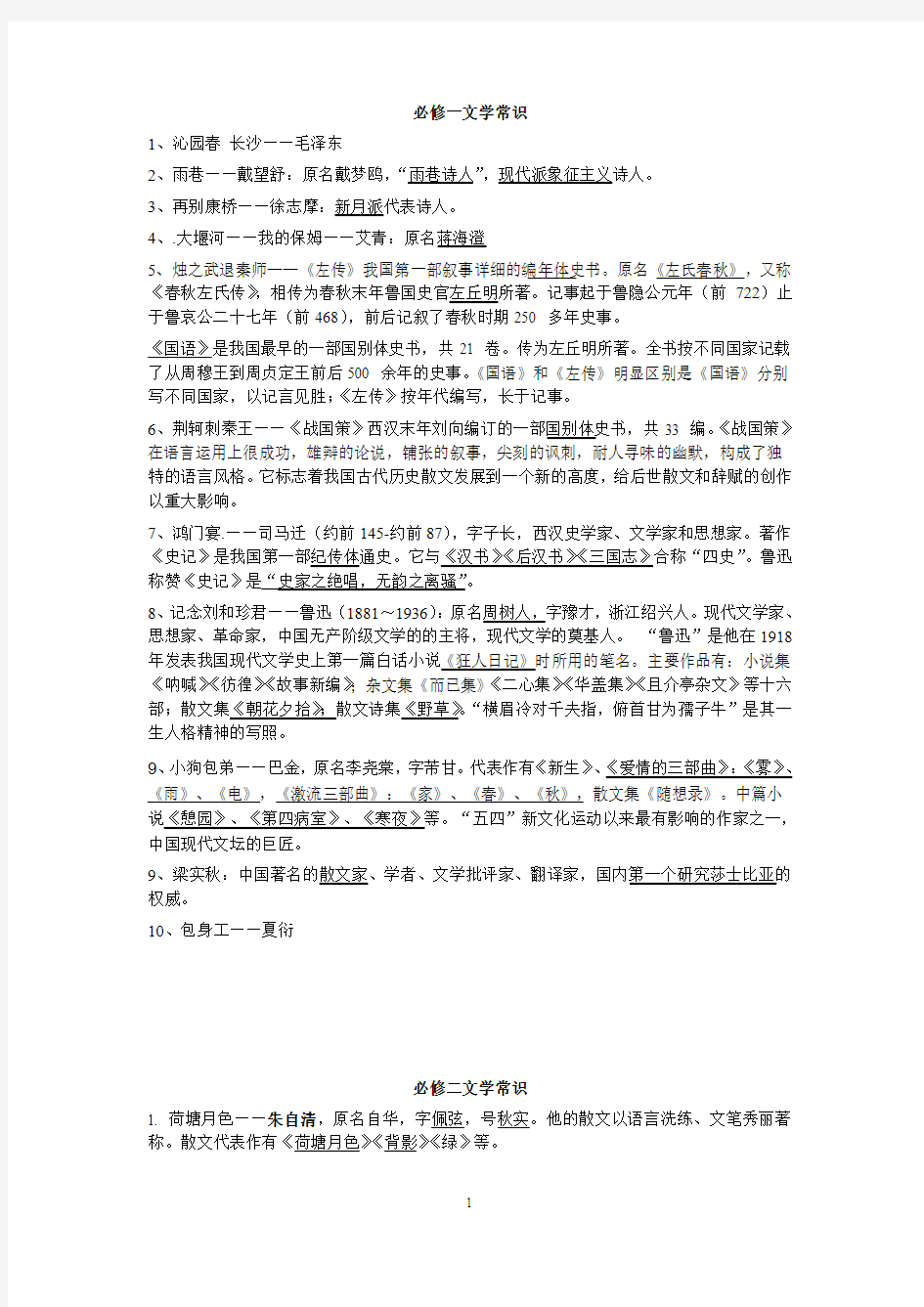 高中语文(必修1—必修4)文学常识