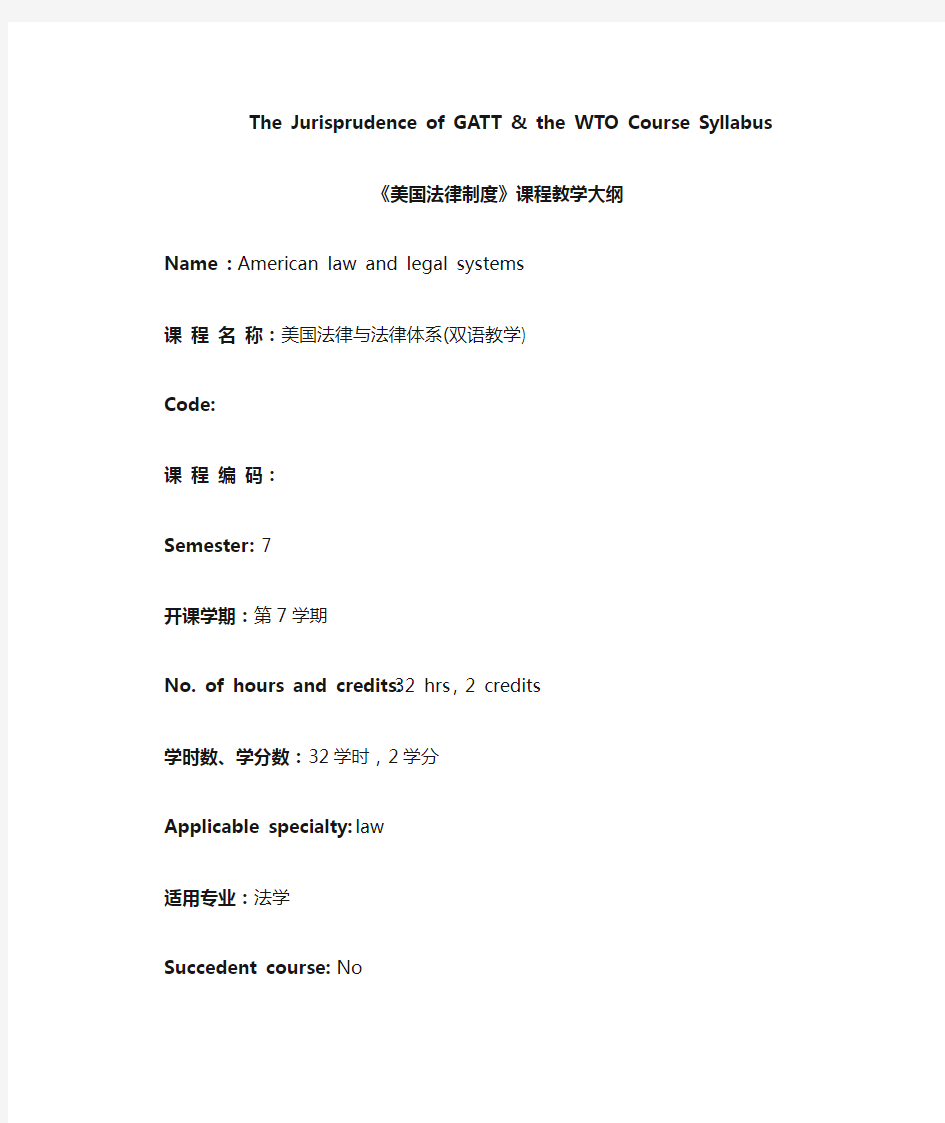 课程教学大纲(美国法律与法律体系英汉对照)
