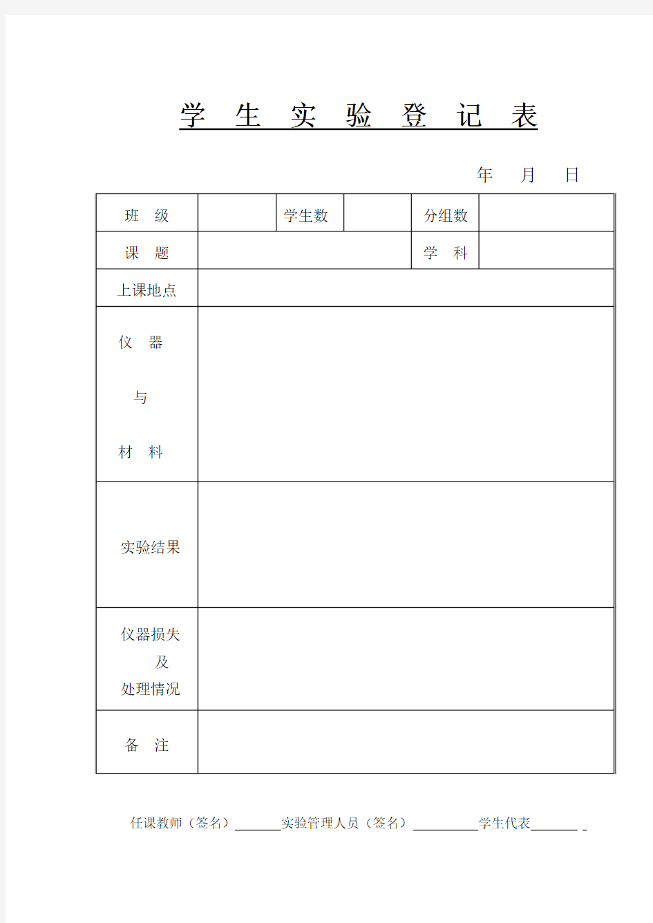 学 生 实 验 登 记 表