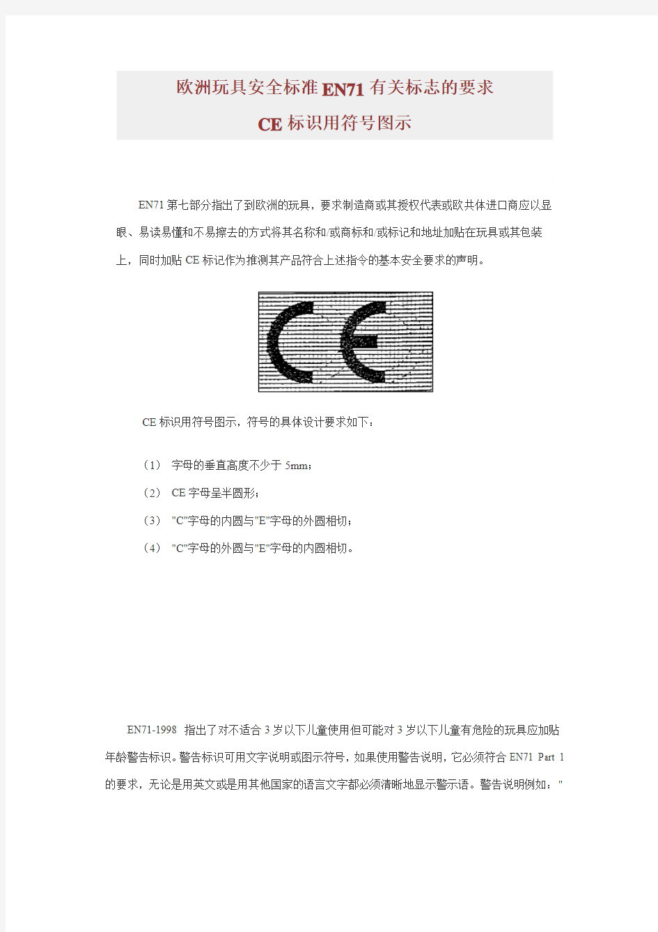 欧洲玩具安全标准EN71有关标志的要求