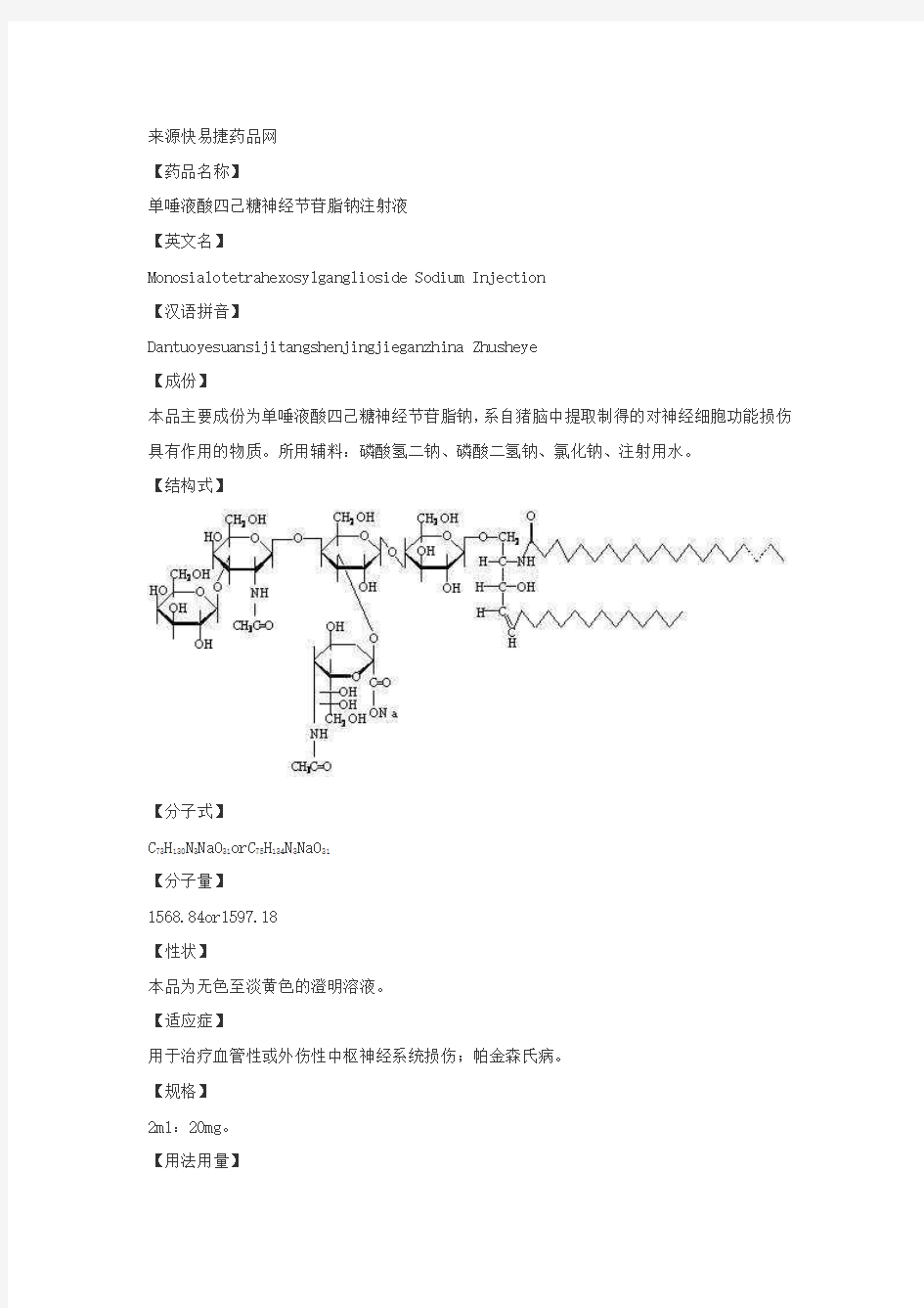 单唾液酸四己糖神经节苷脂钠注射液说明书