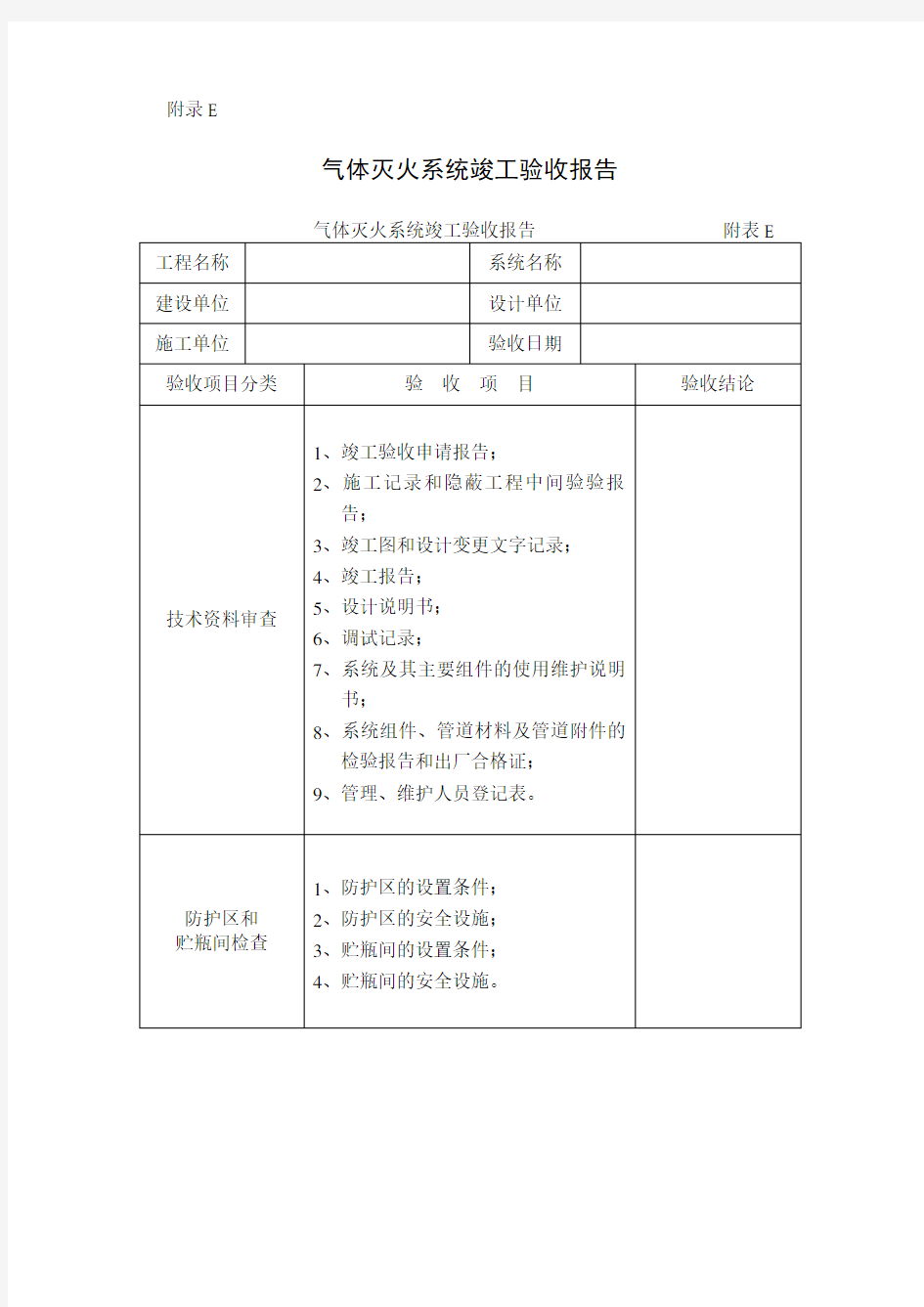 气体灭火系统竣工验收报告