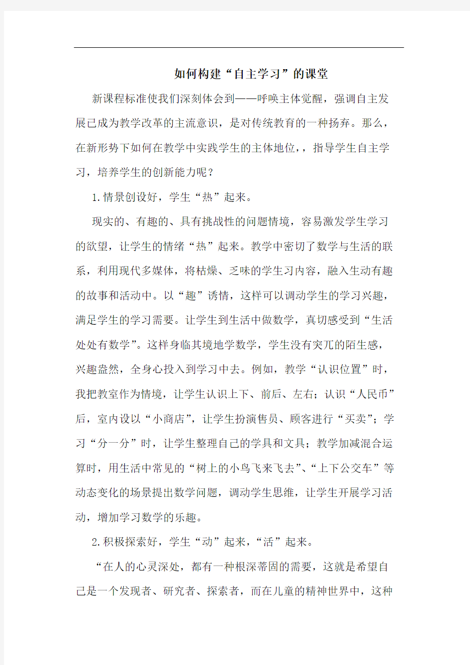 如何构建“自主学习”的课堂