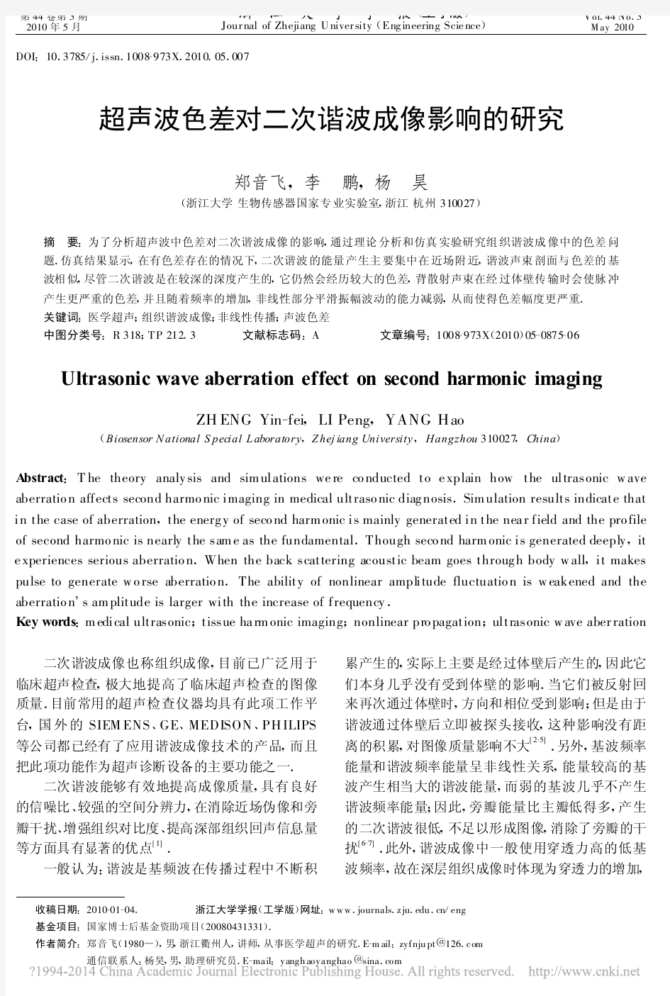 超声波色差对二次谐波成像影响的研究_郑音飞