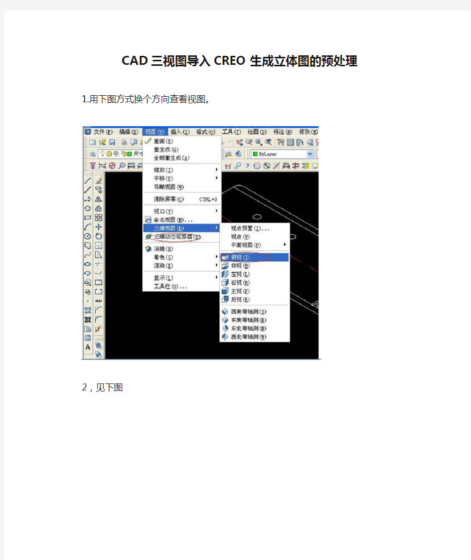 CAD三视图导入CREO生成立体图的预处理