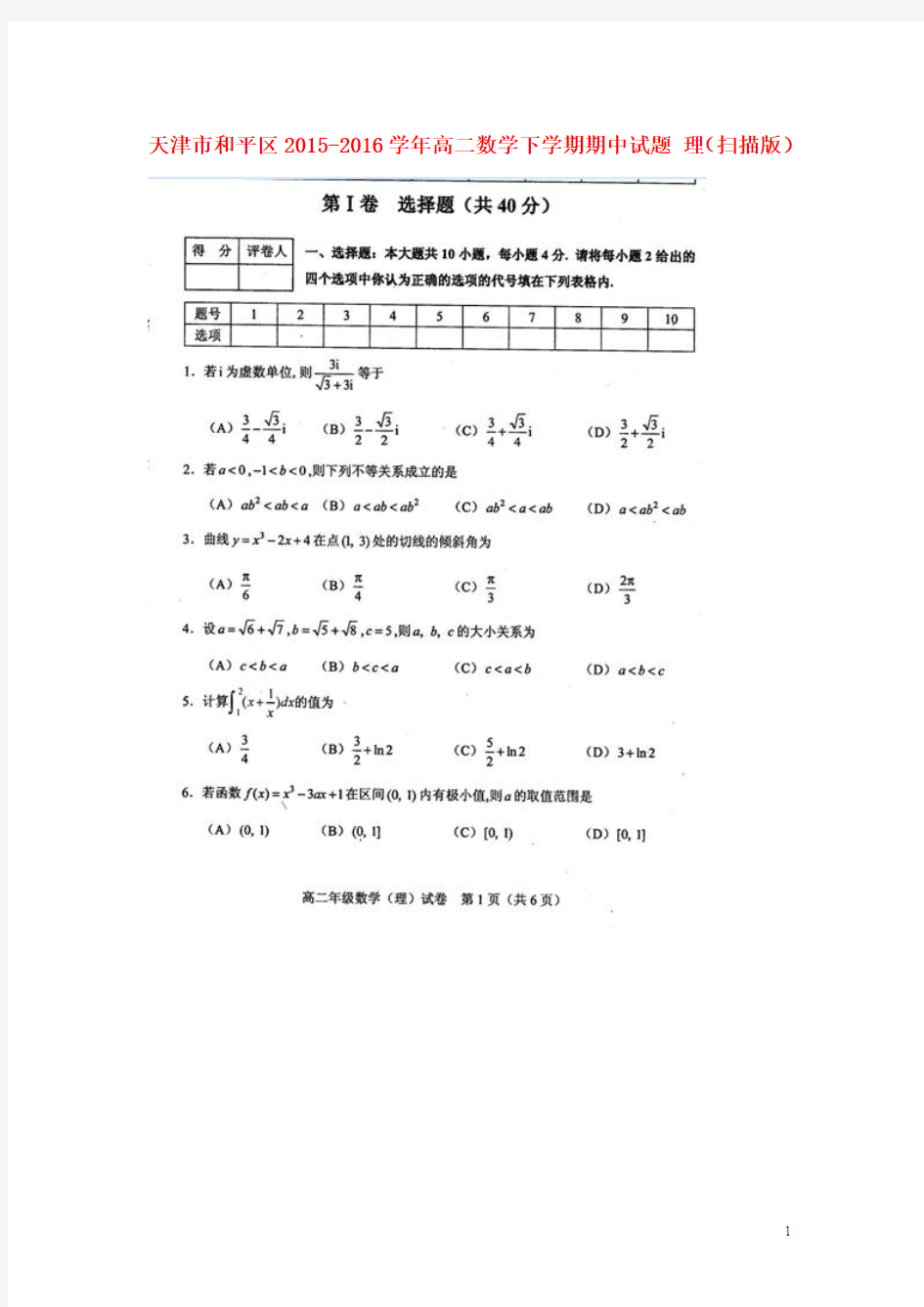 天津市和平区2015-2016学年高二数学下学期期中试题 理(扫描版)